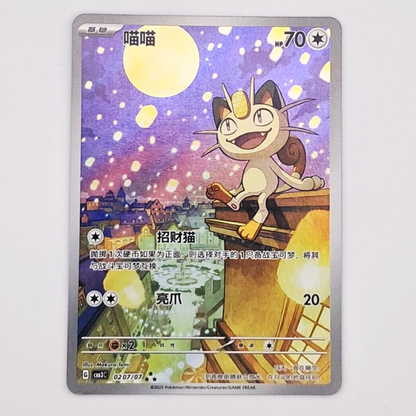 (Pre-owned) Simplified Chinese Meowth Exclusive AR 07 09/09 - Gem Pack Vol. 3 - Lightly Played