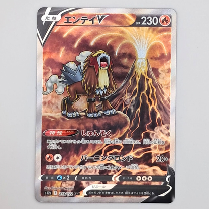 (Pre-owned) Japanese Entei V SAR 213/172 - VSTAR Universe - Lightly Played